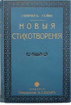Гейне Г. Новые стихотворения. СПб.; М.: Издание т-ва М.О. Вольф, 1903.